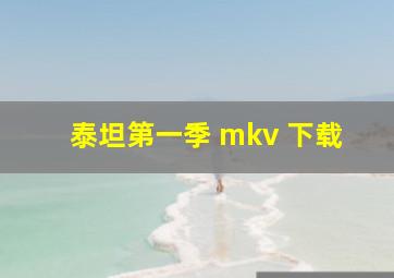 泰坦第一季 mkv 下载